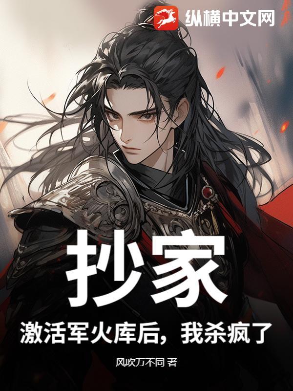 抄家?激活军火库后,我杀疯了 抄家?激活军火库后,我杀疯了