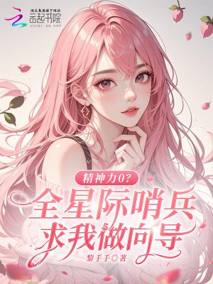 精神力0?全星际哨兵求我做向导 精神力0?全星际哨兵求我做向导