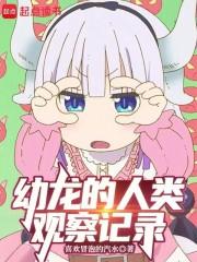 幼龙的人类观察记录 幼龙的人类观察记录