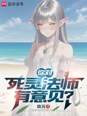 你对死灵法师有意见? 你对死灵法师有意见?