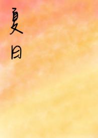 夏日 夏日