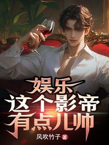 娱乐:这个影帝有点儿帅 娱乐:这个影帝有点儿帅