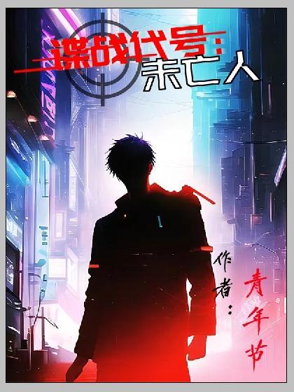 谍战代号:未亡人 谍战代号:未亡人