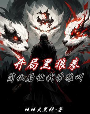开局黑狼拳,简化后让我学狼叫 开局黑狼拳,简化后让我学狼叫