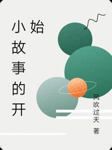 小故事的开始 小故事的开始
