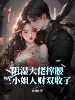 阴湿大佬撑腰,竺小姐人财双收了 阴湿大佬撑腰,竺小姐人财双收了