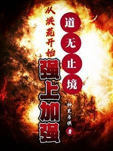 道无止境,从洪荒开始强上加强 道无止境,从洪荒开始强上加强