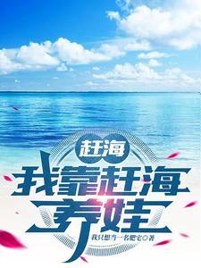 赶海:我靠赶海养娃 赶海:我靠赶海养娃