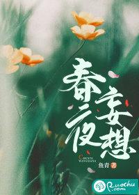 春夜妄想 春夜妄想