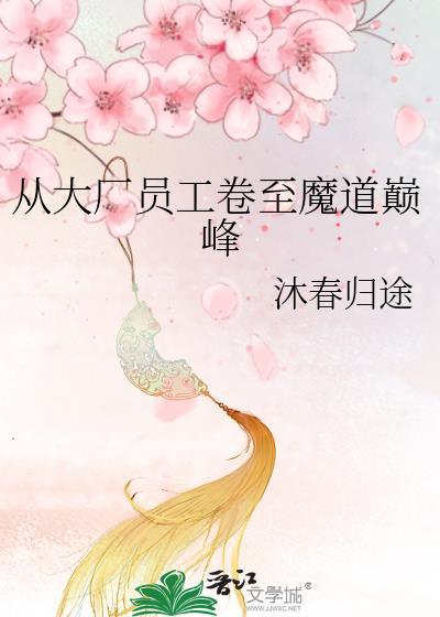 从大厂员工卷至魔道巅峰 从大厂员工卷至魔道巅峰