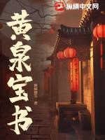 黄泉宝书 黄泉宝书