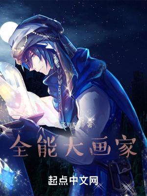 全能大画家 全能大画家
