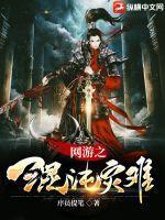 网游之混沌灾难 网游之混沌灾难