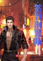 开局签到刑警队 开局签到刑警队