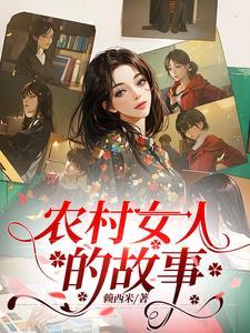 那些未被讲述的故事 那些未被讲述的故事