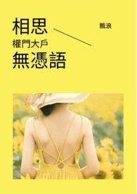 相思無憑語-權門大戶 相思無憑語-權門大戶