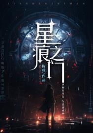 星痕之门 星痕之门
