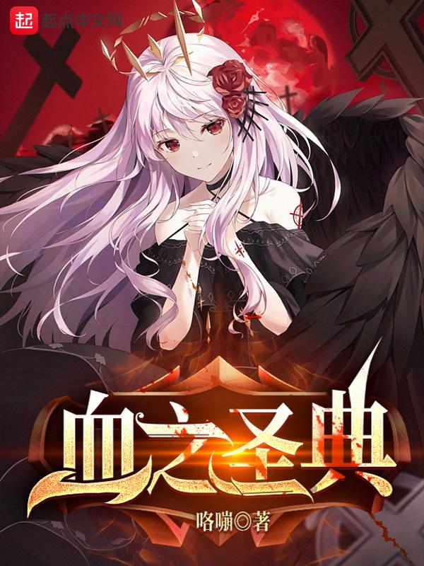 血之圣典 血之圣典