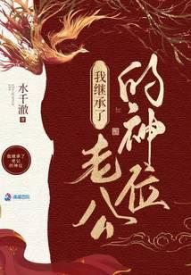 我在诡异世界继承神位后 我在诡异世界继承神位后