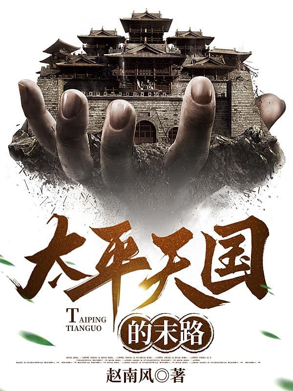 太平天国的末路 太平天国的末路