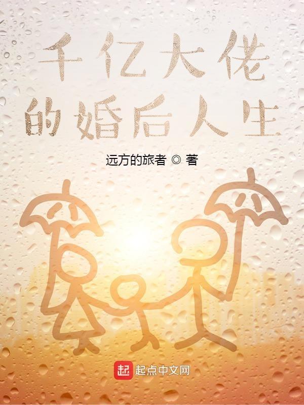 千亿大佬的婚后人生 千亿大佬的婚后人生