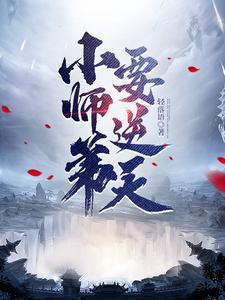 小师弟要逆天 小师弟要逆天