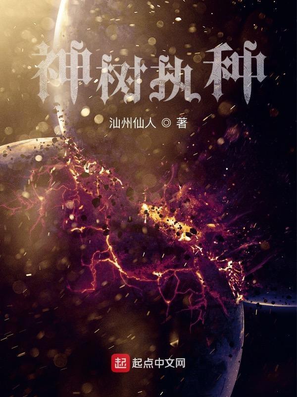 神树执种 神树执种