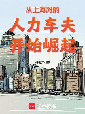 从上海滩的人力车夫开始崛起 从上海滩的人力车夫开始崛起