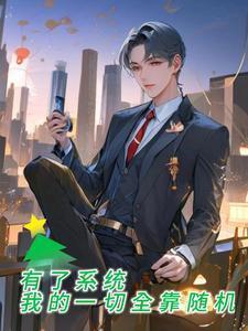 有了系统:我的一切全靠随机 有了系统:我的一切全靠随机