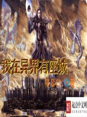 我在异界有座城 我在异界有座城