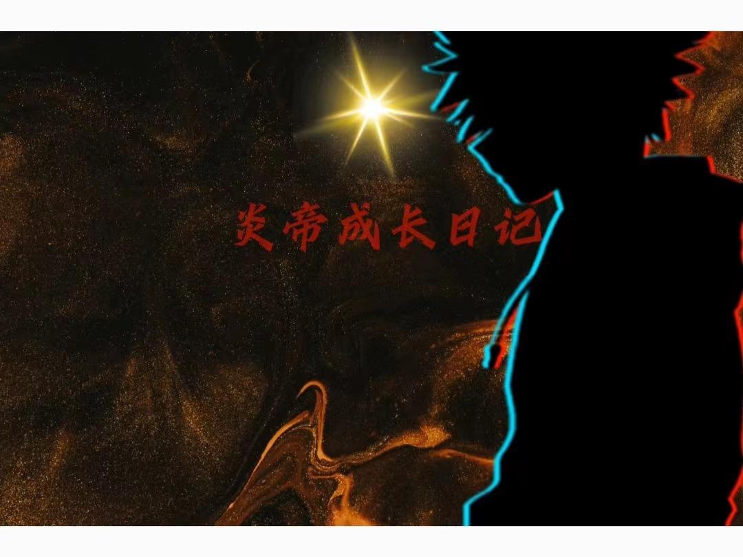 炎帝成长日记 炎帝成长日记