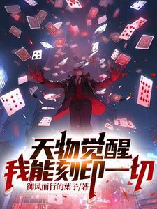 天物觉醒:我能刻印一切 天物觉醒:我能刻印一切