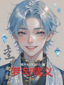 梦与情义 梦与情义