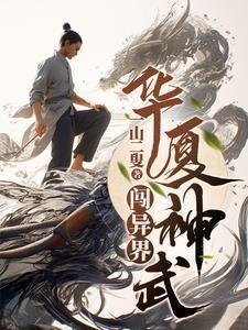 华夏神武闯异界 华夏神武闯异界