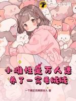 小雌性是万人迷,养了一窝毛绒绒 小雌性是万人迷,养了一窝毛绒绒