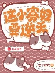 这小寡妇要逆天 这小寡妇要逆天