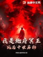 我是地府冥王,死后十世历劫 我是地府冥王,死后十世历劫