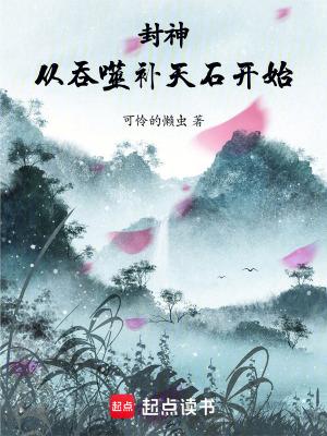 封神:从吞噬补天石开始 封神:从吞噬补天石开始