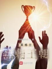 英格兰热刺王朝 英格兰热刺王朝