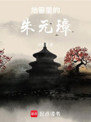 地窖里的朱元璋 地窖里的朱元璋