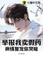 举报我卖假药,病情复发你哭啥? 举报我卖假药,病情复发你哭啥?