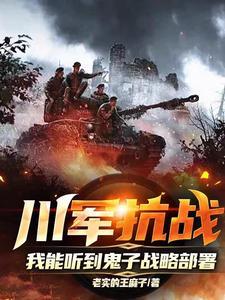 川军抗战,我能听到鬼子战略部署 川军抗战,我能听到鬼子战略部署