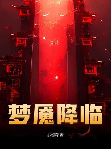 梦魇降临 梦魇降临