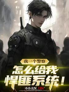 猛的嘞,悍匪系统当警察! 猛的嘞,悍匪系统当警察!