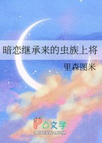 暗恋继承来的虫族上将 暗恋继承来的虫族上将