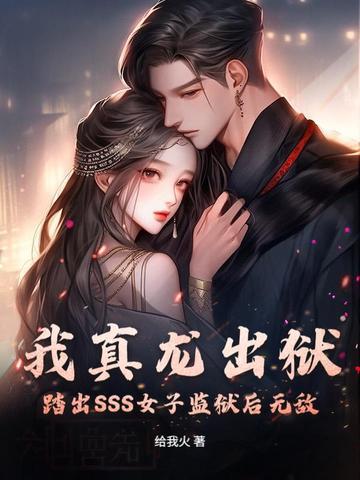 我真龙出狱，踏出SSS女子监狱后无敌