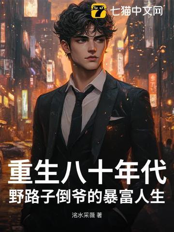 重生八十年代:野路子倒爷的暴富人生 重生八十年代:野路子倒爷的暴富人生
