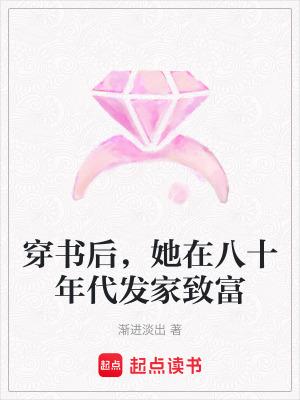穿书后,她在八十年代发家致富 穿书后,她在八十年代发家致富
