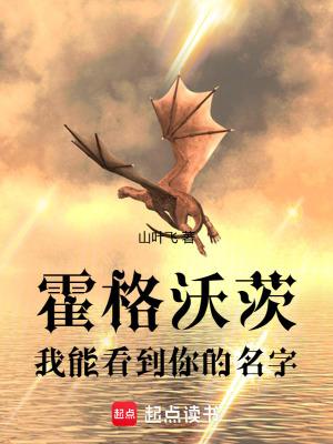 霍格沃茨:我能看到你的名字 霍格沃茨:我能看到你的名字