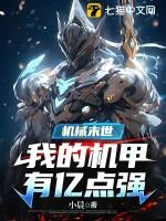 机械末世:我的机甲有亿点强 机械末世:我的机甲有亿点强